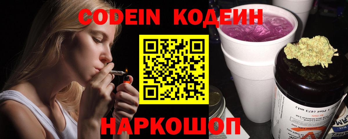 Codein Purple Drank  Кодеиновый сироп Lean напиток Lean (лин)  Вход с VPN  Кунгур 
